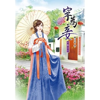 宁为妾(二) pdf epub mobi 电子书 下载