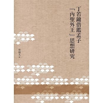 丁若镛借鑑孟子「内圣外王」思想研究 pdf epub mobi 电子书 下载