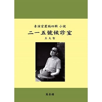 二一五号候诊室 pdf epub mobi 电子书 下载