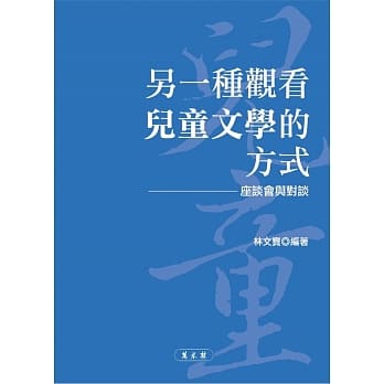 另一种观看儿童文学的方式：座谈会与对谈 pdf epub mobi 电子书 下载