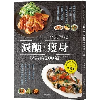 立即享瘦，减醣瘦身家常菜200道：一天三餐正常吃、不必饿肚子忍耐，无压力的自由搭配减醣餐！ (附可携带食材／调味料含醣量表) pdf epub mobi 电子书 下载