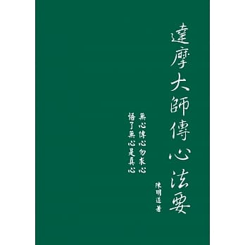 达摩大师传心法要 pdf epub mobi 电子书 下载
