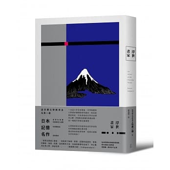 浮世画家（诺贝尔奖得主石黑一雄名作） pdf epub mobi 电子书 下载