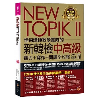 NEW TOPIK II怪物讲师教学团队的新韩检中高级听力+写作+阅读全攻略(附1CD+TOPIK II必备单字电子书+防水书套) pdf epub mobi 电子书 下载