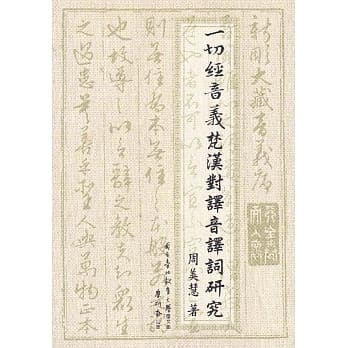 一切经音义汉对译音译词研究 pdf epub mobi 电子书 下载