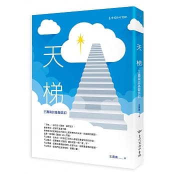 天梯：王寿南谈基督信仰 pdf epub mobi 电子书 下载