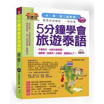 5分钟学会旅游泰语：超简单！超实用！出发前，翻翻就Go了（附中文、泰文朗读MP3） pdf epub mobi 电子书 下载