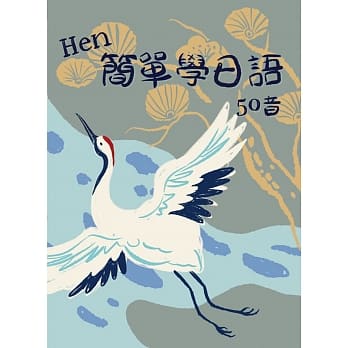 Hen简单学日语 50音 书＋CD pdf epub mobi 电子书 下载