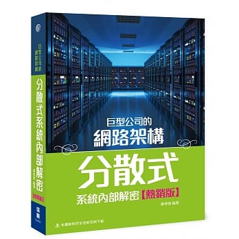 巨型公司的网路架构：分散式系统内部解密（热销版）（二版） pdf epub mobi 电子书 下载