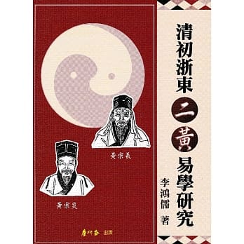 清初浙东二黄易学研究 pdf epub mobi 电子书 下载