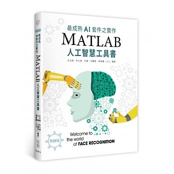 最成熟AI套件之实作：MatLab人工智慧工具书（热销版）（二版） pdf epub mobi 电子书 下载