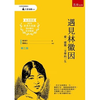 遇见林徽因─爱‧建筑‧文学的一生（2版） pdf epub mobi 电子书 下载