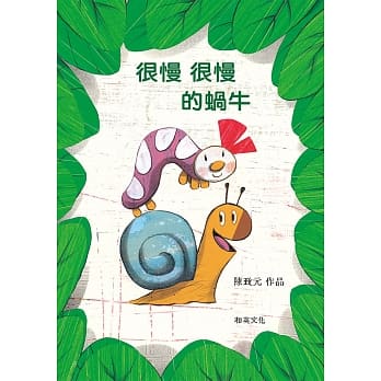 很慢很慢的蜗牛（圆角精装附赠扫码听中英文故事）（二版） pdf epub mobi 电子书 下载