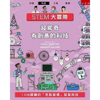 STEM大冒险：超惊奇有创意的科技：108课纲的「亮点指标」就是科技 pdf epub mobi 电子书 下载