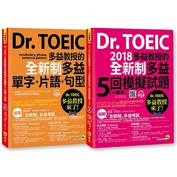 Dr. TOEIC多益教授的全新制多益【单字+片语+句型 / 5回模拟试题】（附赠2CD + 5张答案卡 + 防水书套（博客来独家套书） pdf epub mobi 电子书 下载