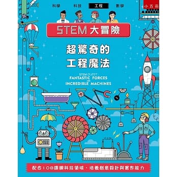 STEM大冒险：超惊奇的工程魔法：配合108课纲科技领域，培养创意设计与实作能力 pdf epub mobi 电子书 下载