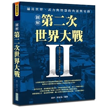 图解第二次世界大战 pdf epub mobi 电子书 下载