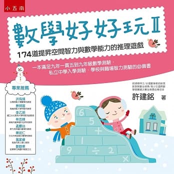 数学好好玩II：174道提昇空间智力与数学能力的推理游戏（2版） pdf epub mobi 电子书 下载