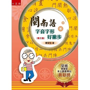闽南语字音字形好撇步（3版） pdf epub mobi 电子书 下载