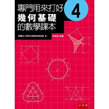 专门用来打好几何基础的数学课本4（2版） pdf epub mobi 电子书 下载