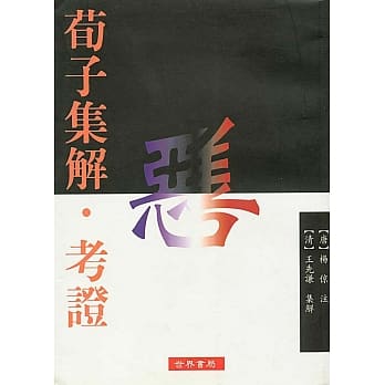 荀子集解．考证(二版) pdf epub mobi 电子书 下载