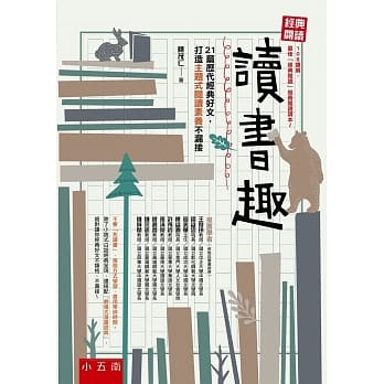 经典阅读 读书趣：21篇历代经典好文，打造主题式阅读素养不漏接 pdf epub mobi 电子书 下载