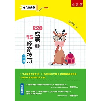 作文撇步1 220成语+15修辞技巧：附名言佳句175条 ＆ 成语阅读素养评量150题 ＆ 用成语写作文10回（3版） pdf epub mobi 电子书 下载