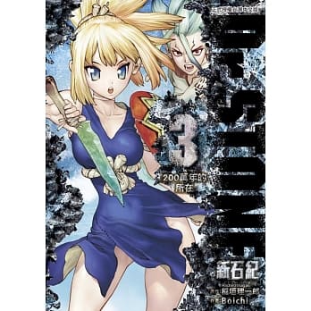 Dr.STONE 新石纪 3 pdf epub mobi 电子书 下载