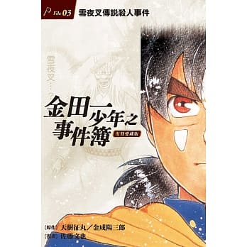 金田一少年之事件簿 复刻爱藏版 3雪夜叉传说杀人事件 pdf epub mobi 电子书 下载