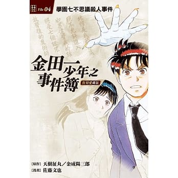 金田一少年之事件簿 复刻爱藏版 4学园七不思议杀人事件 pdf epub mobi 电子书 下载