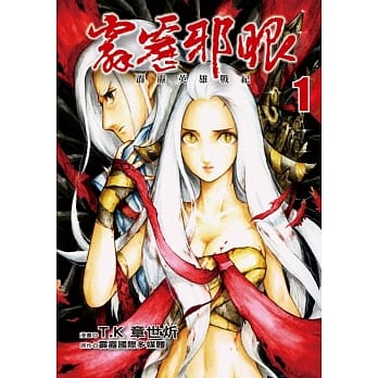 霹雳英雄战纪 霹雳邪眼 1(首刷限定版) pdf epub mobi 电子书 下载