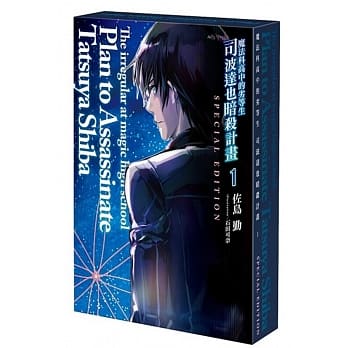 魔法科高中的劣等生 司波达也暗杀计画 (1)（特装版） pdf epub mobi 电子书 下载