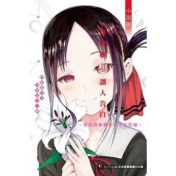 辉夜姬想让人告白 小说版 ～秀知院学园七大不可思议～ 全 pdf epub mobi 电子书 下载