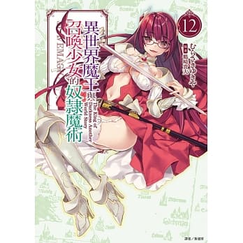 异世界魔王与召唤少女的奴隶魔术 12 pdf epub mobi 电子书 下载
