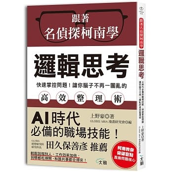 跟着名侦探柯南学逻辑思考：AI时代必备的职场技能，快速掌控问题，让你脑子不再一团乱的反转高效整理术 pdf epub mobi 电子书 下载