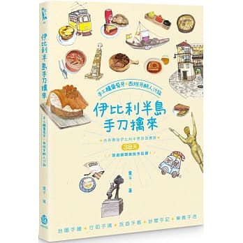 伊比利半岛手刀擒来：手工酿葡萄牙×西班牙醉人汁旅 pdf epub mobi 下载