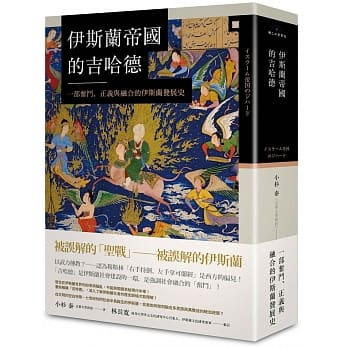 伊斯兰帝国的吉哈德：一部奋斗、正义与融合的伊斯兰发展史 pdf epub mobi 电子书 下载