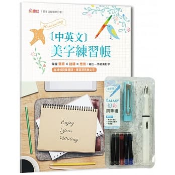 中英文美字练习帐：掌握笔顺╳结构╳应用，写出一手绝美好字（附GALAXY幻彩钢笔组 清新蓝） pdf epub mobi 电子书 下载