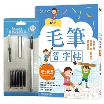 儿童毛笔习字帖－唐诗选：由唐诗入门，透过点、撇、捺等练习，把字变漂亮！（附GALAXY携带型毛笔套组） pdf epub mobi 电子书 下载