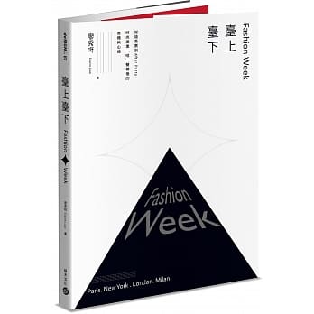 Fashion Week台上台下：从抢秀票到After Party，时尚产业「哇」声幕后的商机与心机 pdf epub mobi 电子书 下载