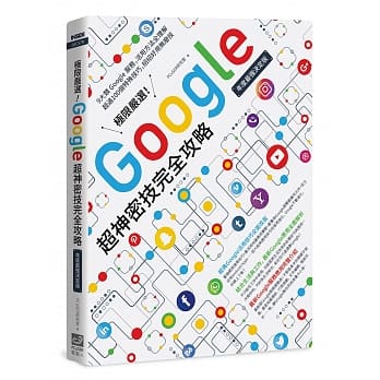 极限严选！Google超神密技完全攻略［年度最强决定版］ pdf epub mobi 电子书 下载