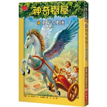 神奇树屋16：勇闯古奥运 pdf epub mobi 电子书 下载