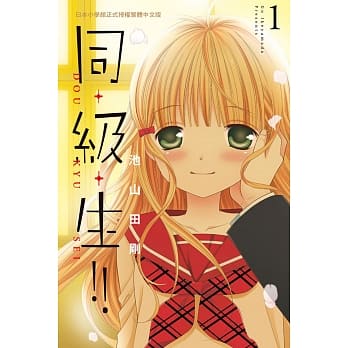 同・级・生！！ 1 pdf epub mobi 电子书 下载