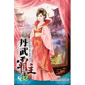 丹武霸主32 pdf epub mobi 电子书 下载