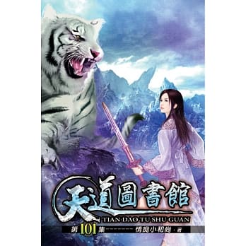 天道图书馆101 pdf epub mobi 电子书 下载