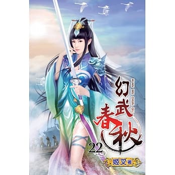 幻武春秋22 pdf epub mobi 电子书 下载