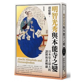 明智光秀与本能寺之变：日本史上最大的谜团和逆转剧 pdf epub mobi 电子书 下载
