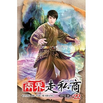 两界走私商22 pdf epub mobi 电子书 下载