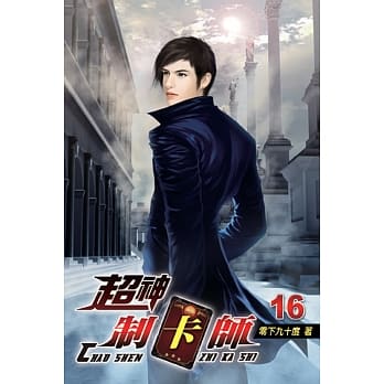 超神制卡师16 pdf epub mobi 电子书 下载
