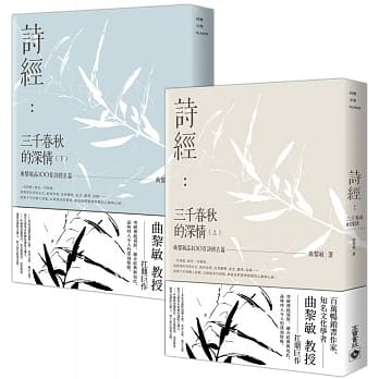 诗经：三千春秋的深情【上下册套书】：曲黎敏品100首诗经名篇 pdf epub mobi 电子书 下载